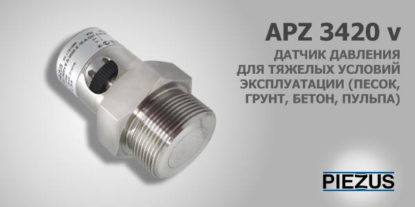 Новый датчик давления APZ 3420 v с поршневым разделителем сред для тяжелых условий эксплуатации. 