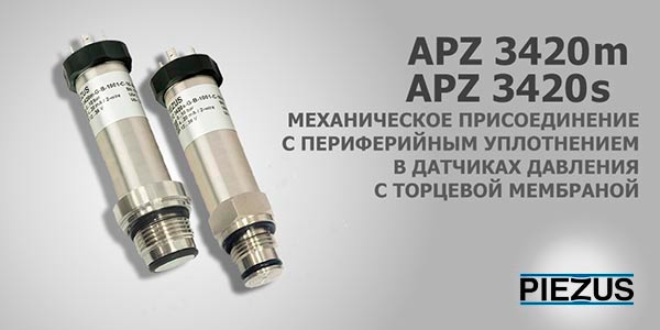 Новое гигиеническое исполнение датчиков давления APZ 3420m, APZ 3420s