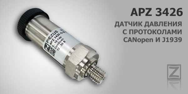 APZ 3426 датчик давления с протоколами CANopen и J1939