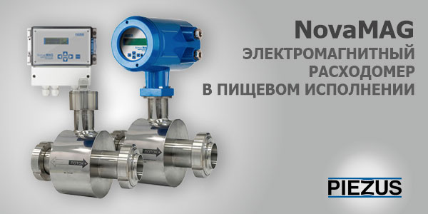 Пищевое исполнение электромагнитного расходомера NovaMAG