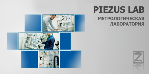 Метрологическая лаборатория PIEZUS