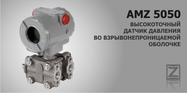 AMZ 5050 - Высокоточный дифференциальный датчик давления во взрывонепроницаемой оболочке
