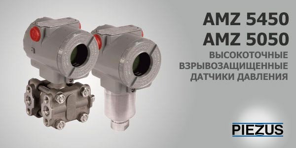 Датчики давления AMZ 5050 и AMZ 5450