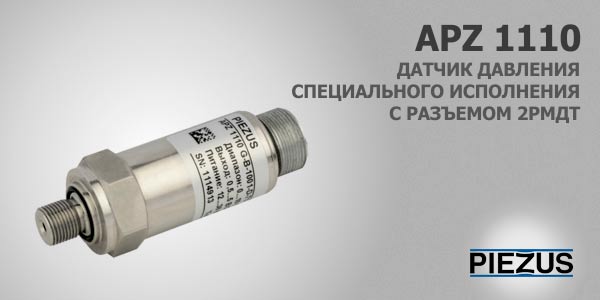 APZ 1110 – датчик давления с разъемом 2РМДТ