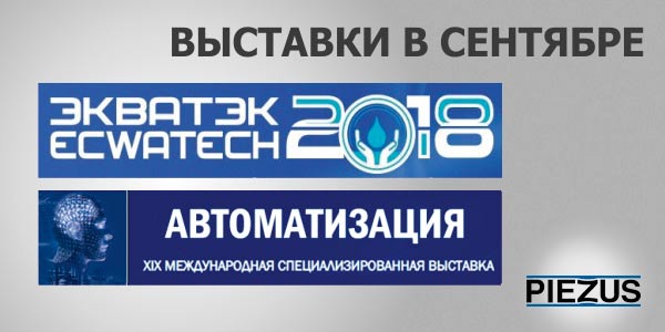 PIEZUS на выставках Экватэк и Автоматизация