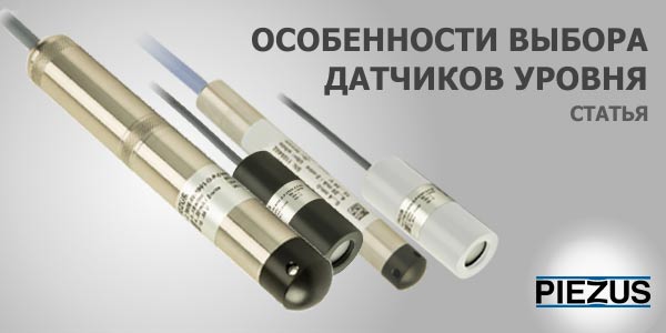 Особенности выбора погружных датчиков уровня